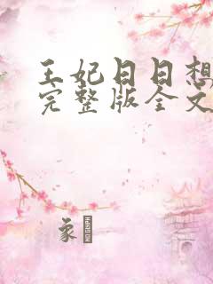 王妃日日想和离完整版全文阅读