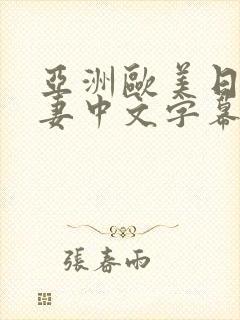 亚洲欧美日韩人妻中文字幕