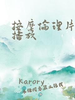 按摩伦理片在线播放