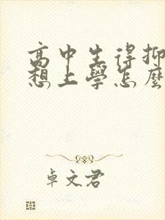 高中生得抑郁不想上学怎么办