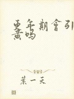 更年期会引起尿黄吗