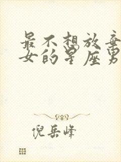 最不想放弃金牛女的星座男