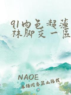 91肉色超薄丝袜脚交一区二区