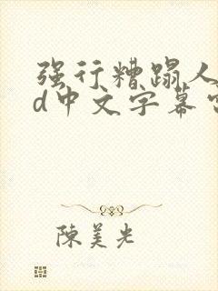 强行糟蹋人妻hd中文字幕电影