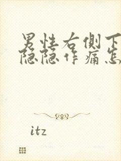 男性右侧下腹部隐隐作痛怎么回事
