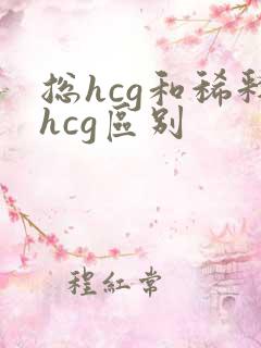 总hcg和稀释hcg区别