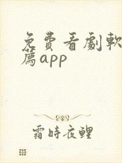 免费看剧软件推荐app