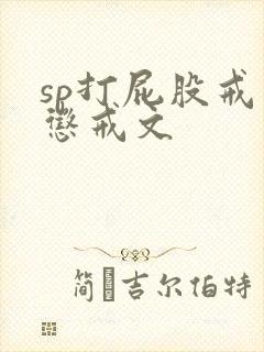 sp打屁股戒尺惩戒文