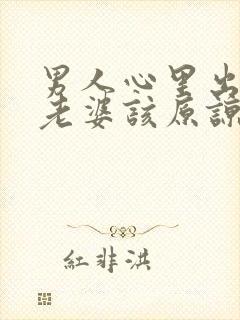 男人心里出轨,老婆该原谅他吗