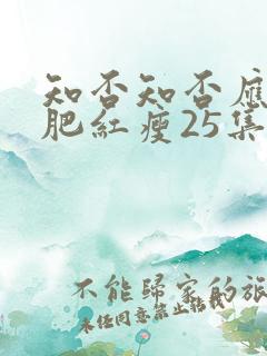 知否知否应是绿肥红瘦25集免费观看