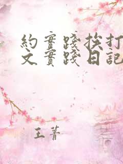 约实践挨打训诫文实践日记4