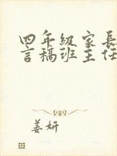 四年级家长会发言稿班主任发言稿