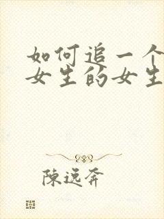 如何追一个喜欢女生的女生