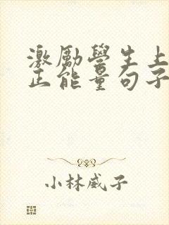 激励学生上进的正能量句子