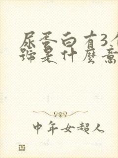 尿蛋白有3个加号是什么意思