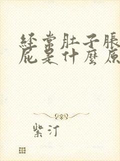 经常肚子胀气放屁是什么原因导致的