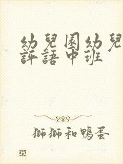 幼儿园幼儿学期评语中班