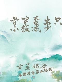 骨穿查出只有血小板减少