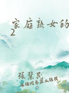 家庭熟女的故事2