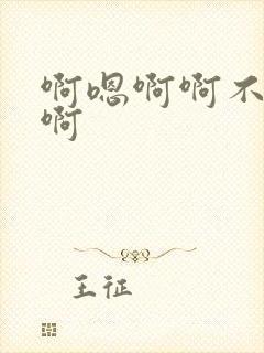 啊嗯啊啊不要啊啊