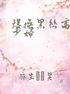 爆操黑丝高跟鞋少妇