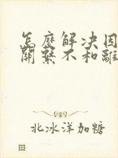 怎么解决因婆媳关系不和离婚