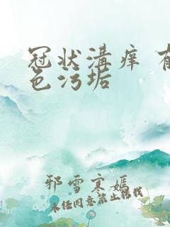 冠状沟痒 有白色污垢