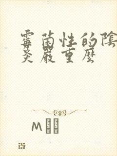 霉菌性的阴道发炎严重么