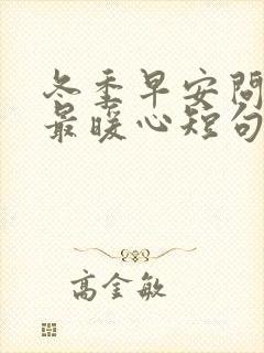 冬季早安问候语最暖心短句