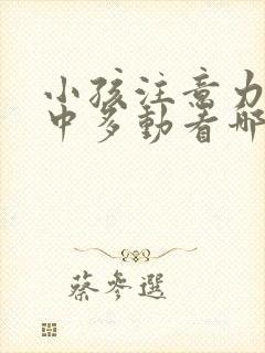 小孩注意力不集中多动看哪个科