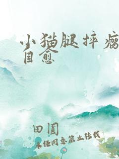 小猫腿摔瘸多久自愈