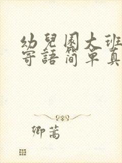 幼儿园大班家长寄语简单真实