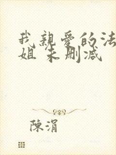 我亲爱的法医小姐 未删减