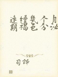 连续几个月排卵期褐色分泌物正常吗