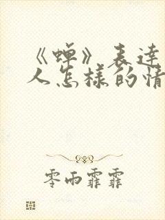 《蝉》表达了诗人怎样的情感