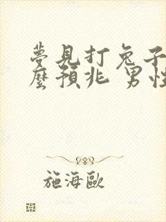 梦见打兔子是什么预兆 男性解梦