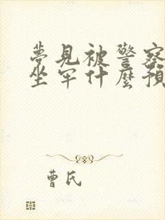 梦见被警察抓去坐牢什么预兆