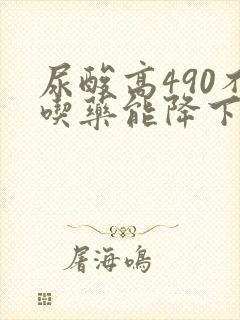 尿酸高490不吃药能降下来吗