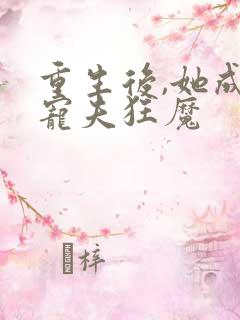 重生后,她成了宠夫狂魔