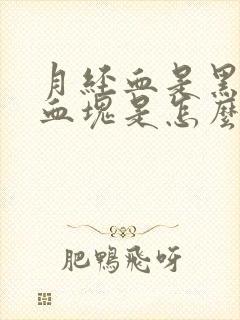 月经血是黑色有血块是怎么回事