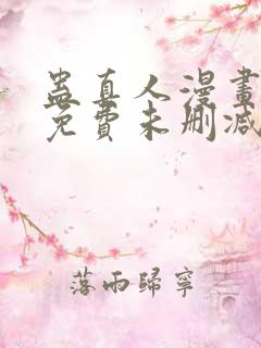 蛊真人漫画全部免费未删减版