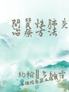 间质性肺炎最新治疗方法