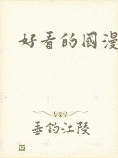 好看的国漫修仙