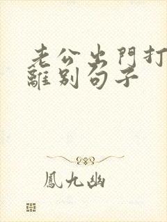 老公出门打工的离别句子