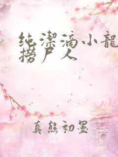 纯洁滴小龙新书捞尸人