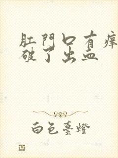 肛门口有痒还挠破了出血