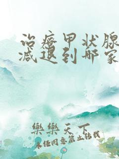 治疗甲状腺功能减退到哪家医院比较好