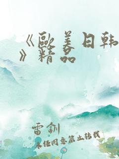 《欧美日韩成人》精品