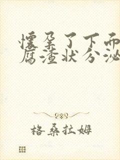 怀孕了下面有豆腐渣状分泌物还痒