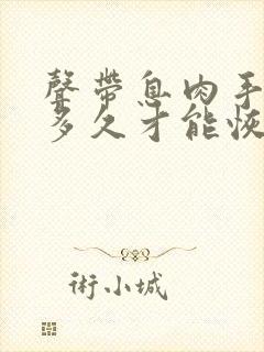 声带息肉手术后多久才能恢复